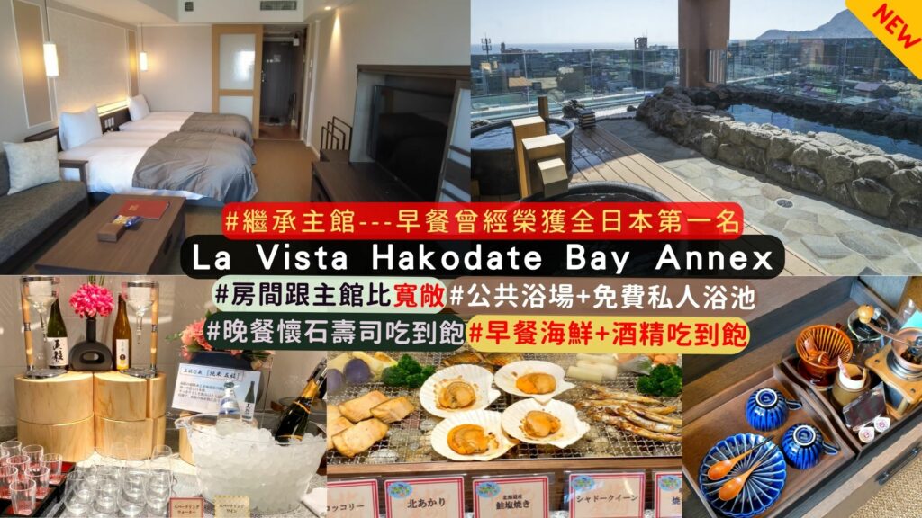 2023函館新飯店推薦:La Vista Hakodate Bay Annex (ラビスタ函館ベイ ANNEX)