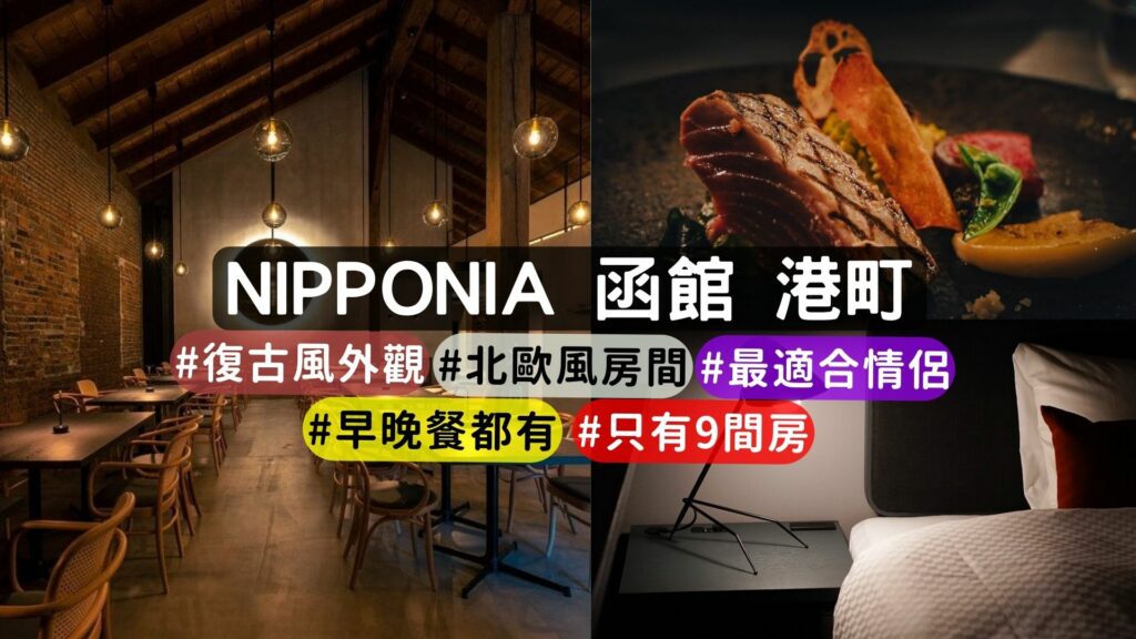 2022函館最新住宿推薦--NIPPONIA hotel 函館 港町封面