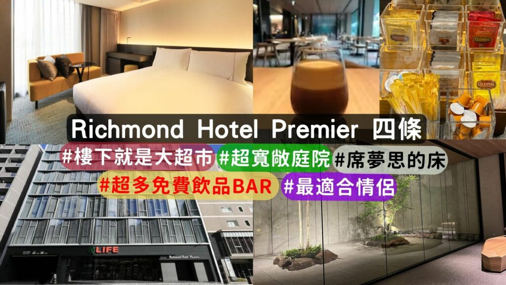京都住宿推薦:Richmond Premier Kyoto Shijo， 超乎商務酒店的體驗