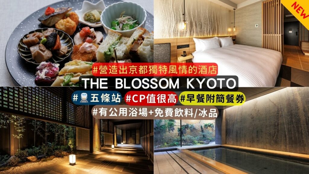THE BLOSSOM KYOTO ｜京都非凡的高CP值旅館(京都五條住宿)