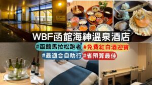 WBF函館海神溫泉酒店 封面 介紹