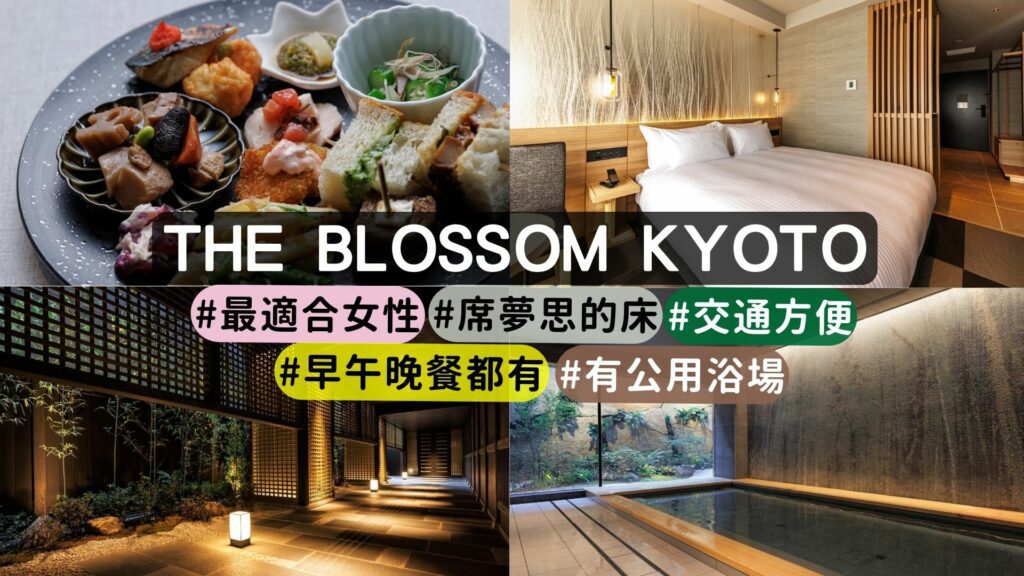 京都THE BLOSSOM KYOTO