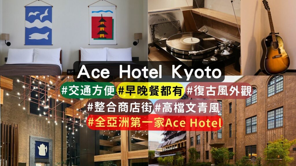 京都Ace Hotel Kyoto：亞洲首店，融合設計、音樂的時尚住宿