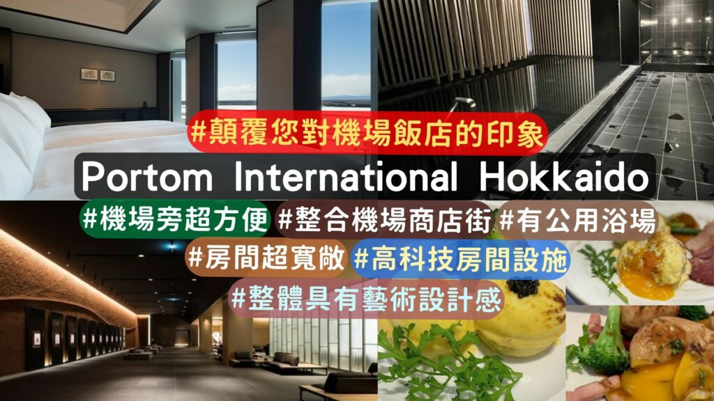 Portom International Hokkaido 北海道帕托姆國際飯店介紹