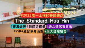 the standard, hua hin 渡假村開箱介紹