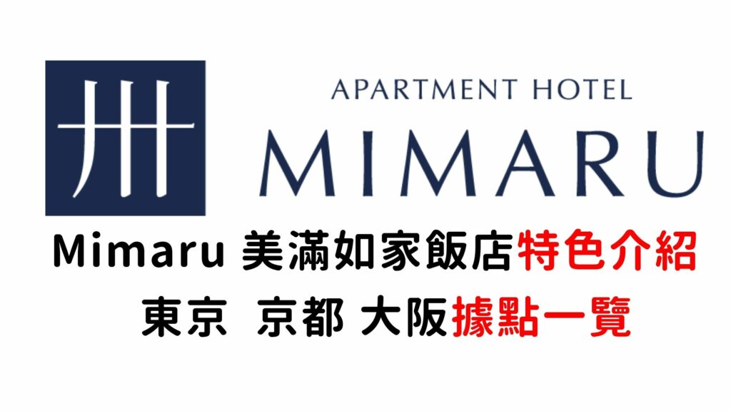 日本Mimaru公寓式酒店：家庭旅遊、中長期居住的最佳選擇。(美滿如家)