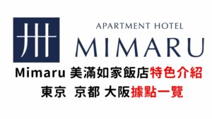日本公寓式飯店 MIMARU 東京、京都、大阪全據點介紹