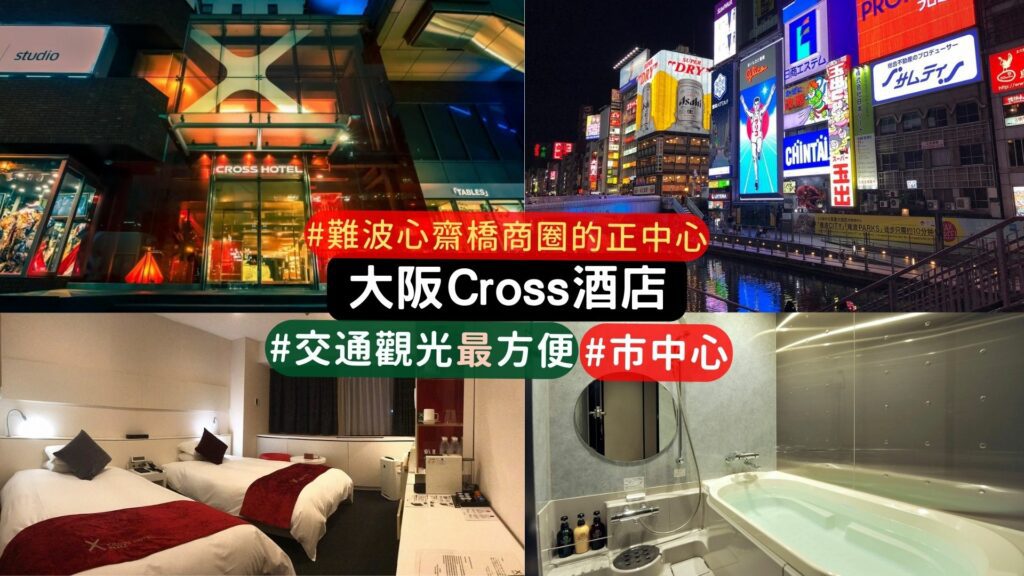 大阪十字飯店 Cross Hotel Osaka 介紹