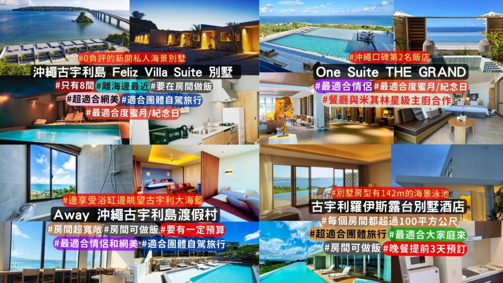 推薦4間沖繩宇古利島新開的別墅、渡假村飯店