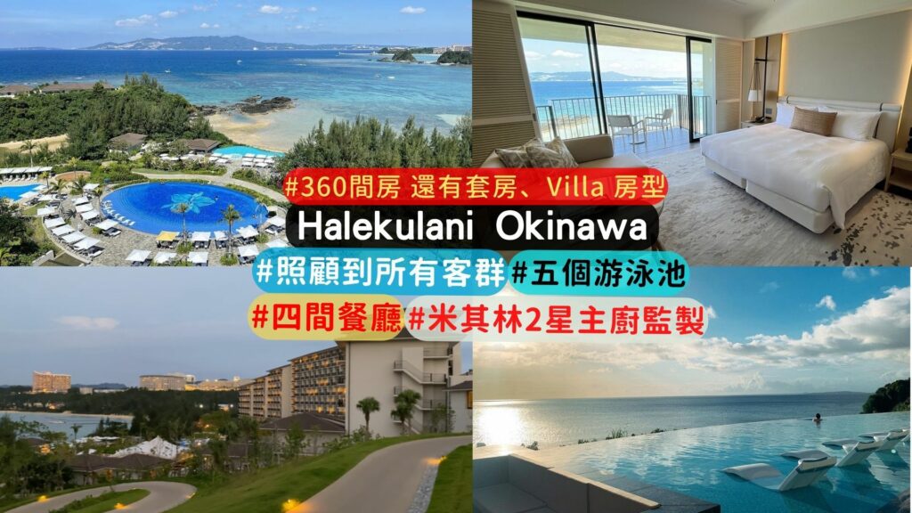 Halekulani Okinawa/ハレクラニ沖縄 介紹