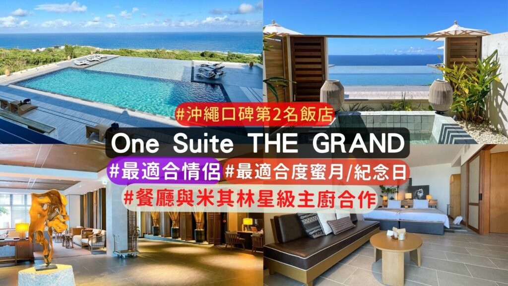 古宇利島住宿推薦: One Suite THE GRAND 飯店住宿開箱