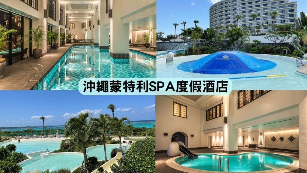 Hotel Monterey Okinawa Spa & Resort 游泳池介紹