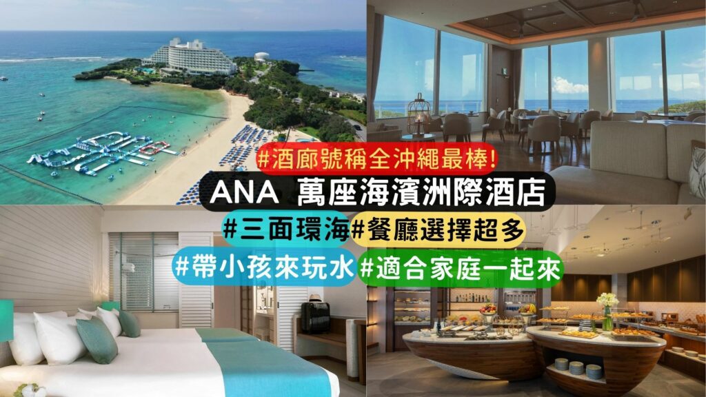 沖繩海邊飯店推薦 ana manza beach resort