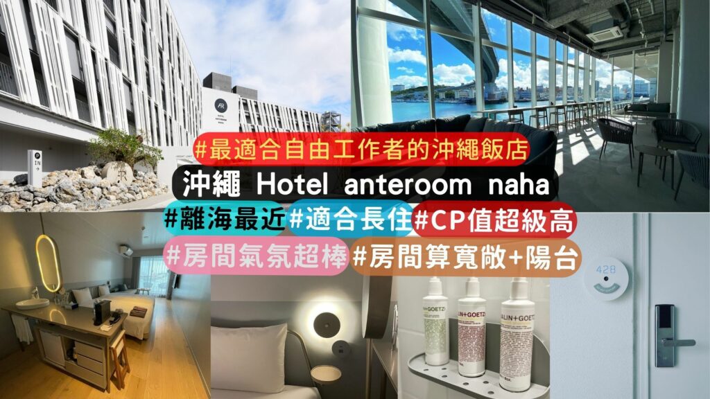 沖繩那霸新飯店推薦 :Hotel anteroom naha