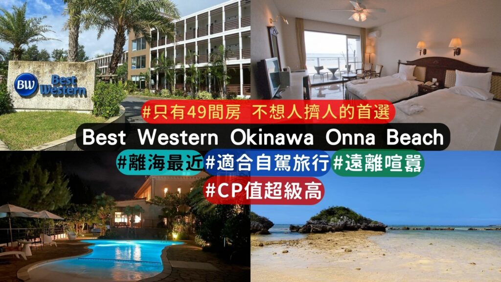 8家沖繩靠海飯店介紹
