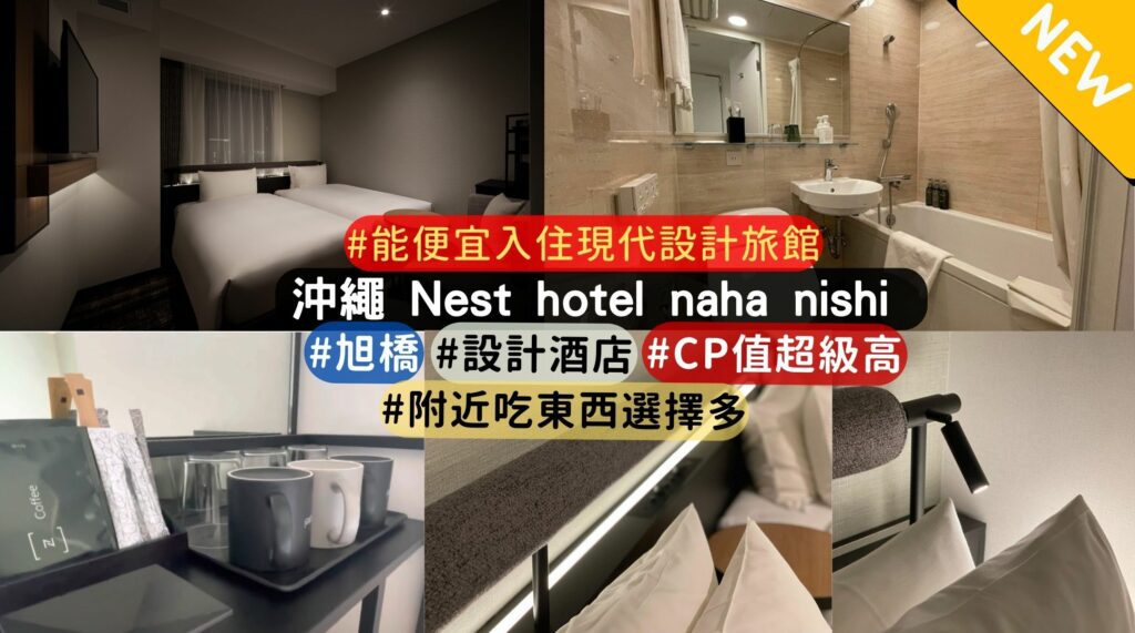 Nest Hotel Naha Nishi 介紹