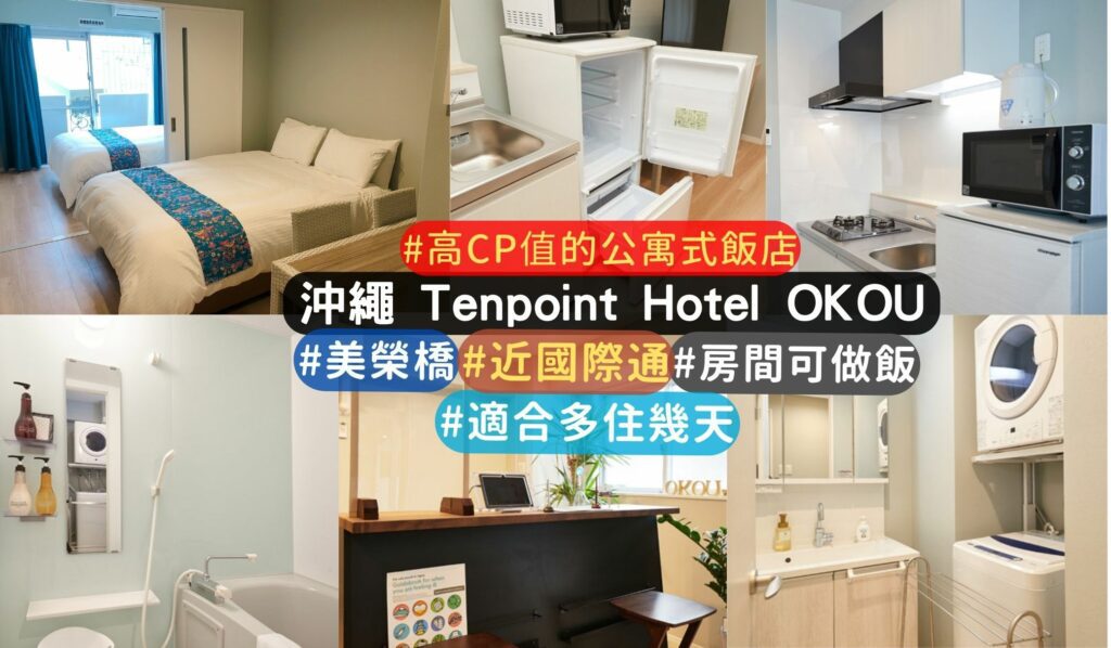 沖繩新飯店推薦enpoint Hotel OKOU