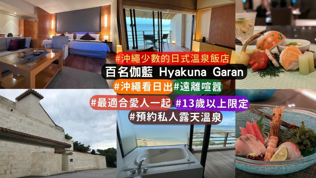 沖繩限定大人住宿:百名伽藍 Hyakuna Garan 飯店