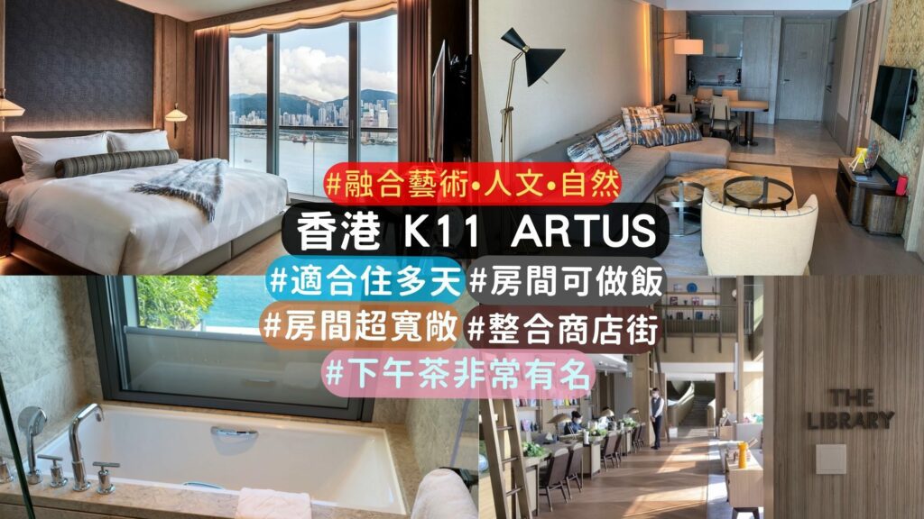 香港 k11 artus 寓館 完整介紹