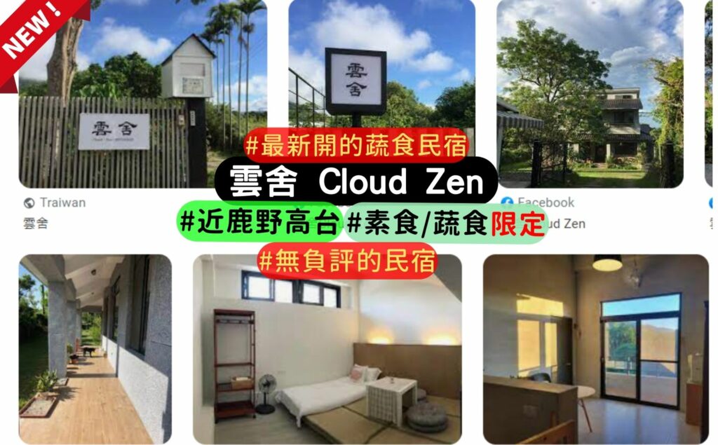 熱氣球嘉年華住宿推薦: 2022新開民宿雲舍 Cloud Zen