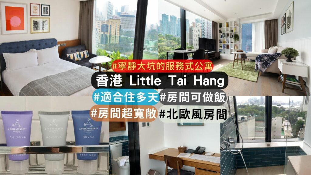香港精品酒店介紹little tai hang