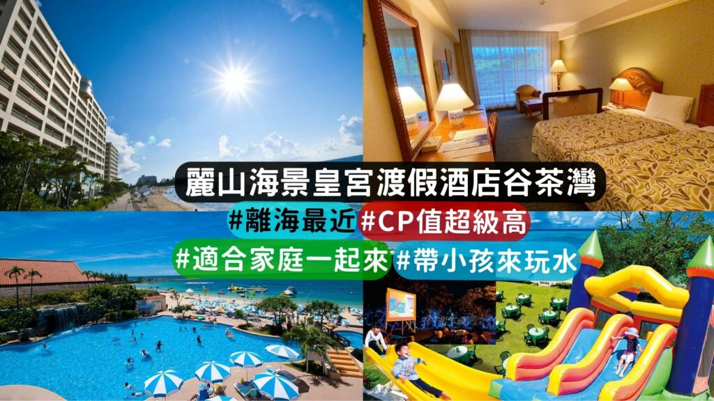 rizzan sea-park hotel tancha bay　沖繩海邊飯店介紹