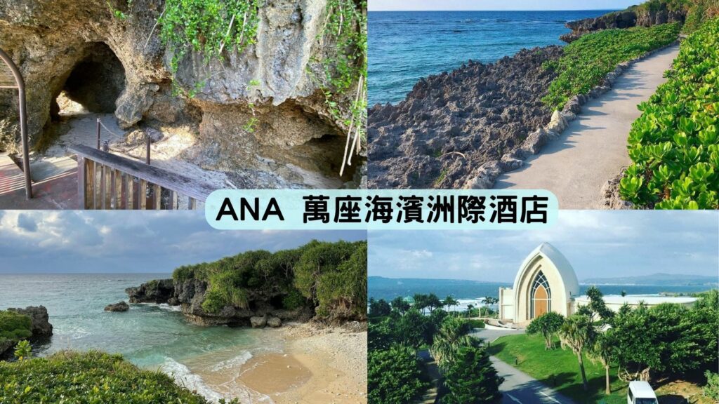ana manza beach resort 介紹