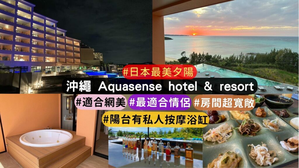沖繩AQUASENSE Hotel & Resort 住宿心得