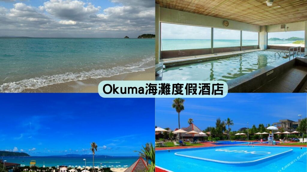 沖繩 Okuma Private Beach & Resort 住宿介紹