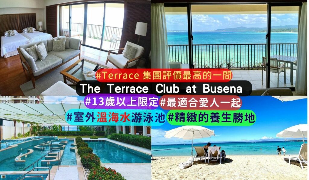 沖繩限定大人住宿:The Terrace Club at Busena