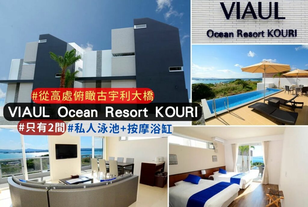 viaul ocean resort kouri(villa with pool) 私人泳池介紹