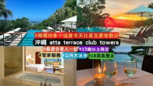 沖繩 atta terrace club towers 完整特色介紹