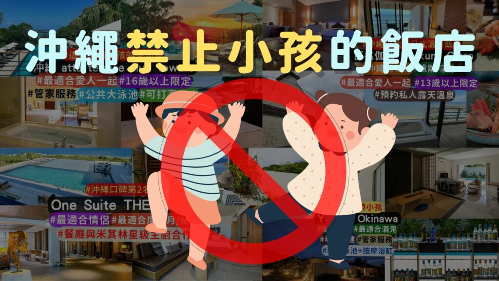 沖繩住宿推薦：5間沖繩限定成人入住的飯店，適合浪漫蜜月！