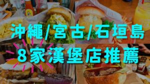 沖繩漢堡店推薦 8家沖繩、宮古島、石垣島漢堡推薦