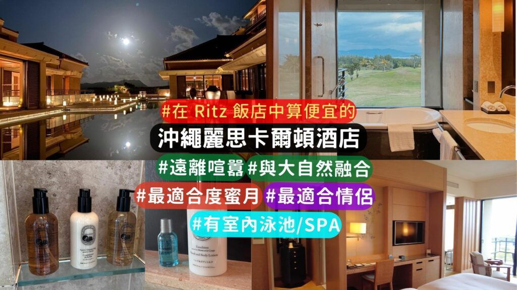 【沖繩高級飯店】沖繩麗思卡爾頓酒店:遠離喧囂的高品質住宿。