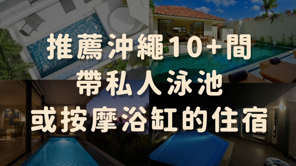 沖繩12間帶有「私人泳池」或「按摩浴缸」的住宿，盡享私密度假時光。