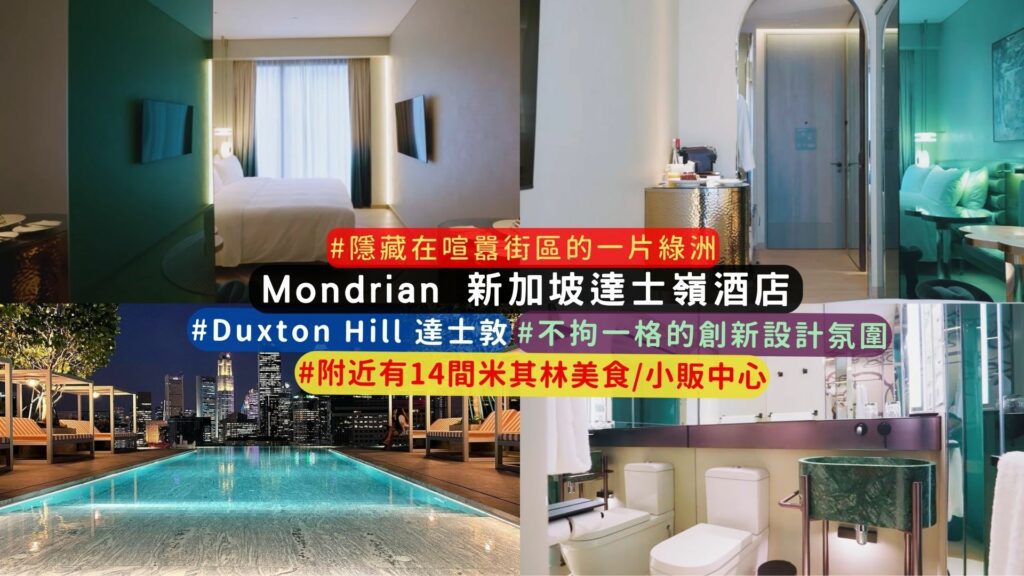 新加坡住宿: 蒙德里安新加坡達士嶺酒店Mondrian Singapore Duxton 介紹