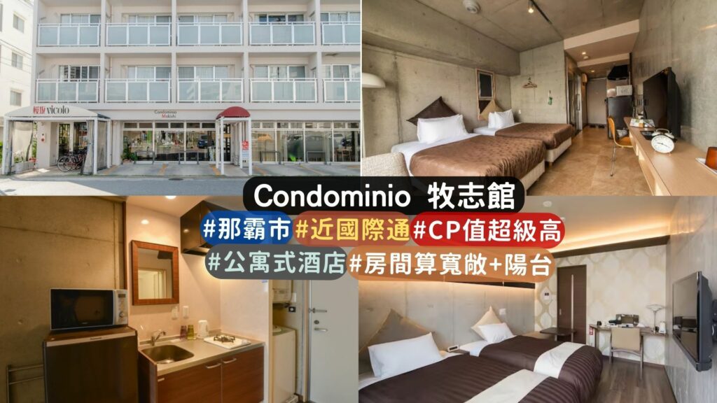 condominio makishi 牧志館 公寓式酒店