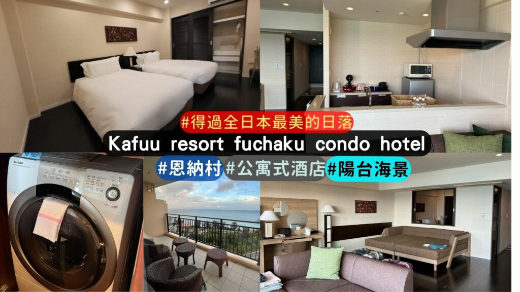 kafuu resort fuchaku condo hotel 沖繩推薦公寓式酒店介紹