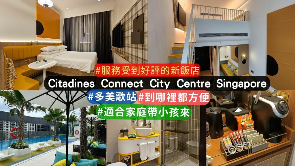 新加坡新酒店介紹 -新加坡馨樂庭連心城市中心飯店
