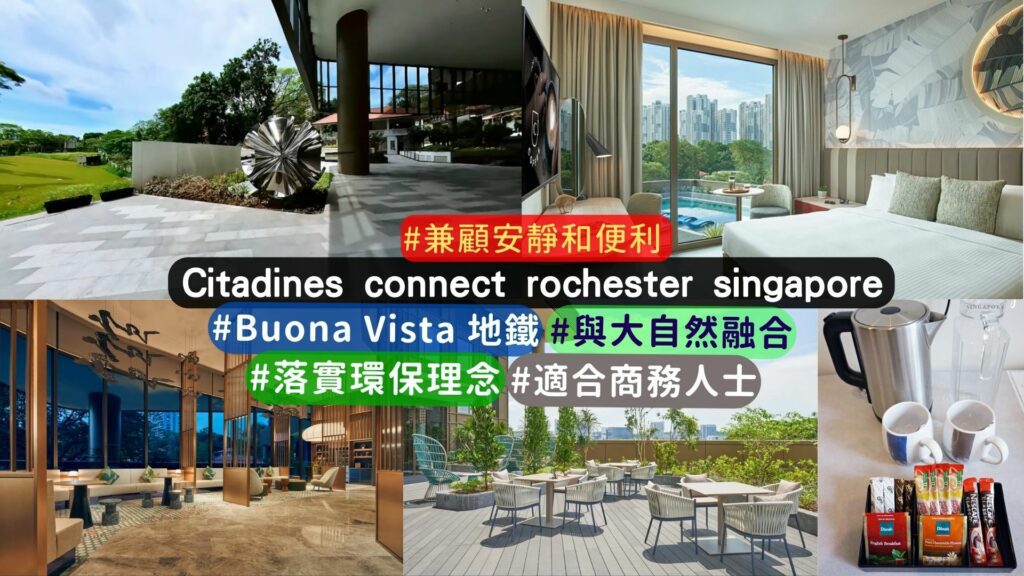新開幕新加坡住宿: Citadines connect rochester singapore