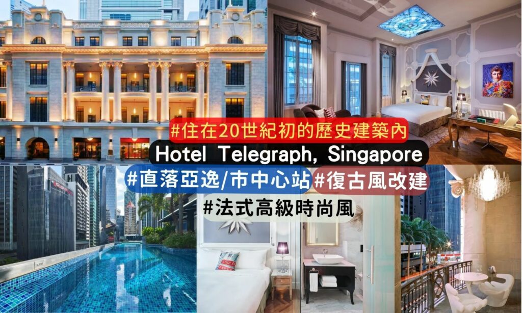 新加坡新酒店介紹 Hotel Telegraph