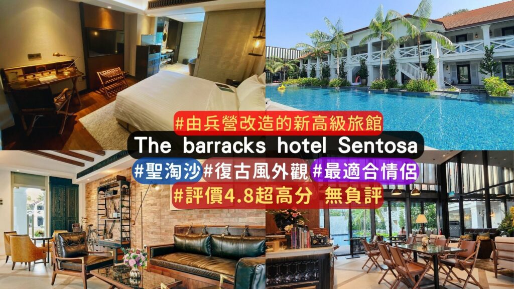 【新加坡新飯店】新加坡兵營改建的酒店 The Barracks Hotel Sentosa :擁抱歷史風華，享受現代奢華。