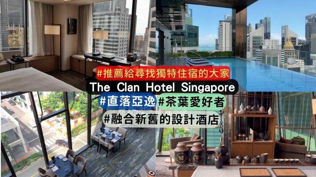 the clan hotel singaporE 住宿心得