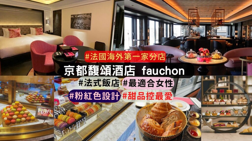 入住京都馥頌酒店(Fauchon Hotel Kyoto):粉紅元素的女孩甜點天堂🍰