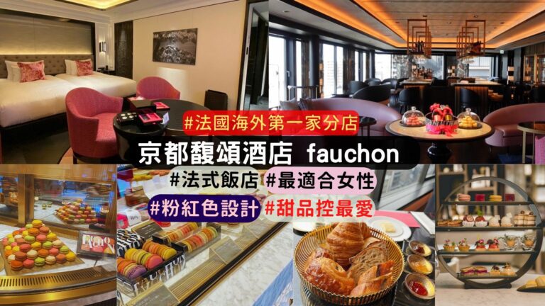 京都飯店推薦: fauchon hotel kyoto