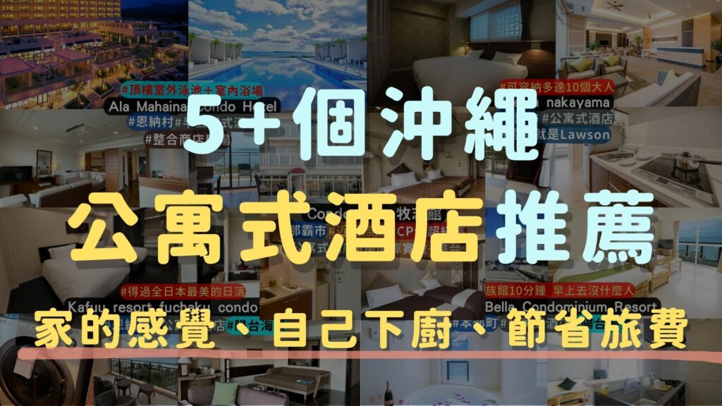 5+個沖繩公寓式住宿精選：適合團體長住，還能自己下廚做飯