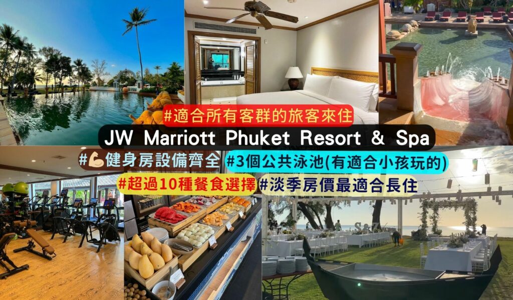 普吉島長期住宿推薦:JW Marriott Phuket Resort & Spa
