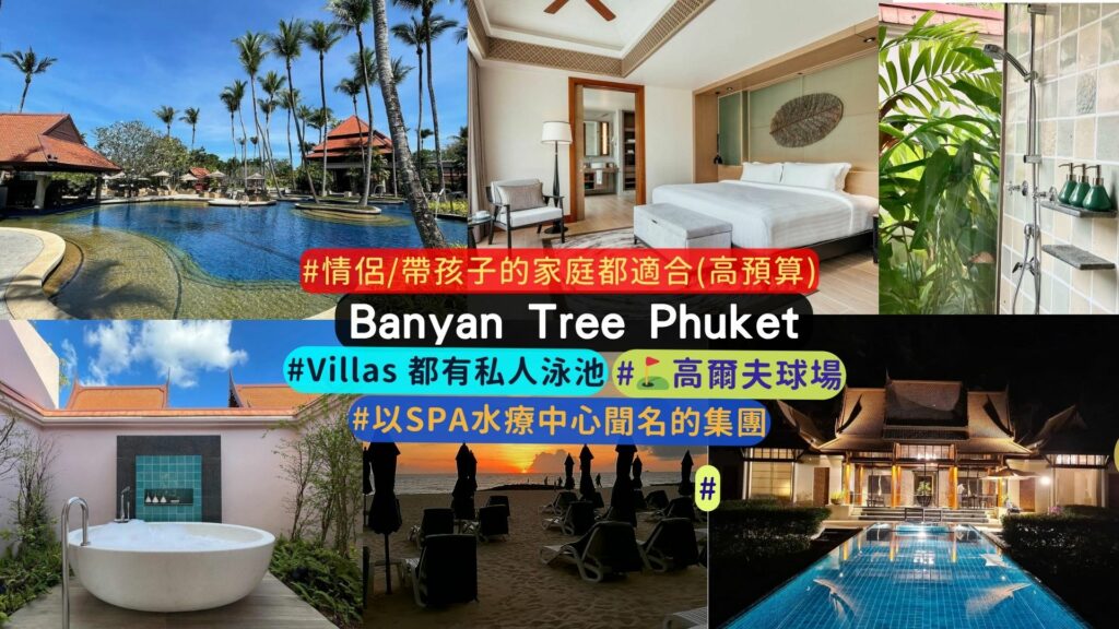 普吉島渡假村介紹:Banyan Tree Phuket