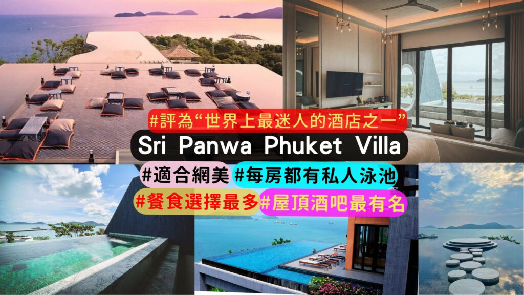 Sri Panwa Phuket：普吉島超頂級景觀的奢華度假別墅